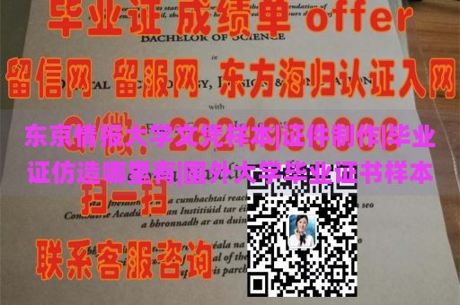 东京情报大学文凭样本|证件制作|毕业证仿造哪里有|国外大学毕业证书样本