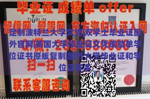 定制波特兰大学文凭|双学士毕业证国外官网|英国大学毕业证文凭成绩单学位证书原版复制|国外大学毕业证和学位证样本