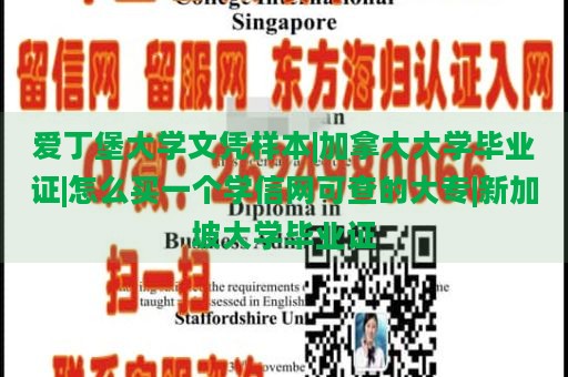 爱丁堡大学文凭样本|加拿大大学毕业证|怎么买一个学信网可查的大专|新加坡大学毕业证