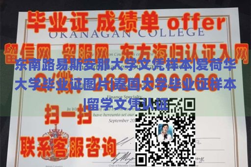 东南路易斯安那大学文凭样本|爱荷华大学毕业证图片|泰国大学毕业证样本|留学文凭认证