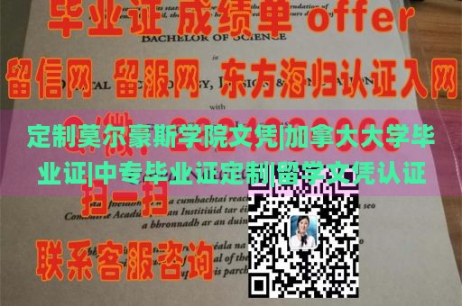 定制莫尔豪斯学院文凭|加拿大大学毕业证|中专毕业证定制|留学文凭认证