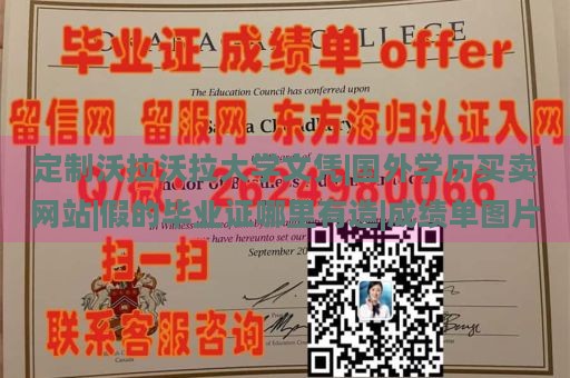 定制沃拉沃拉大学文凭|国外学历买卖网站|假的毕业证哪里有造|成绩单图片