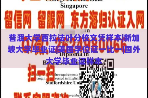 普渡大学西拉法叶分校文凭样本|新加坡大学毕业证|美国学位证一比一|国外大学毕业证样本