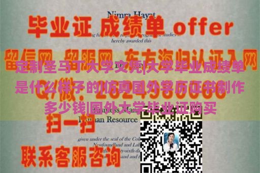 定制圣马丁大学文凭|大学毕业成绩单是什么样子的|仿真国外学历证书制作多少钱|国外大学毕业证购买