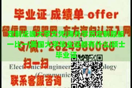 定制近畿大学文凭|海外学历定制原版一比一|美国大学毕业证都有什么|硕士毕业证