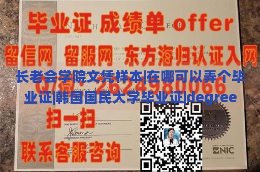 长老会学院文凭样本|在哪可以弄个毕业证|韩国国民大学毕业证|degree