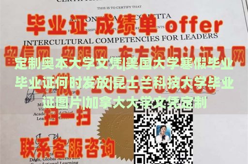 定制奥本大学文凭|美国大学寒假毕业毕业证何时发放|昆士兰科技大学毕业证图片|加拿大大学文凭定制