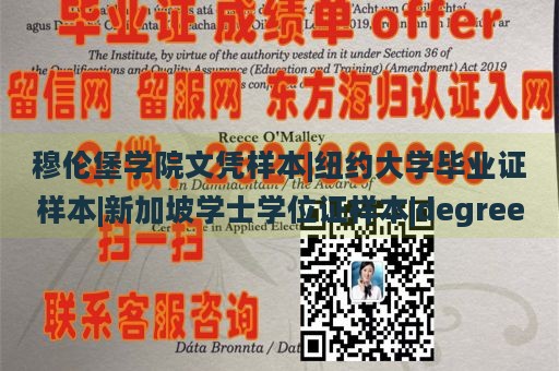 穆伦堡学院文凭样本|纽约大学毕业证样本|新加坡学士学位证样本|degree