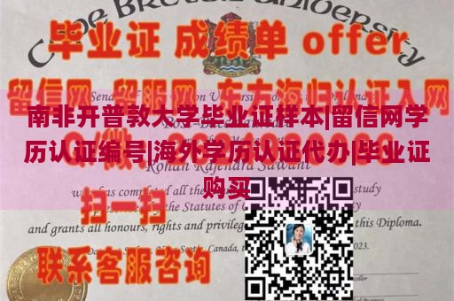 南非开普敦大学毕业证样本|留信网学历认证编号|海外学历认证代办|毕业证购买