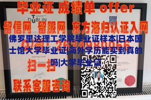 佛罗里达理工学院毕业证样本|日本国士馆大学毕业证|海外学历能买到真的吗|大学毕业证