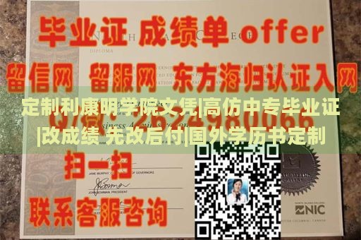 定制利康明学院文凭|高仿中专毕业证|改成绩 先改后付|国外学历书定制