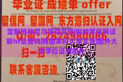 定制格林尼尔学院文凭|假的学信网证明hr会查吗|韩国本科大学文凭|国外大学学位证书图片