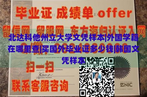 北达科他州立大学文凭样本|外国学籍在哪里查|买国外毕业证多少钱|韩国文凭样本