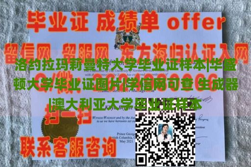 洛约拉玛莉曼特大学毕业证样本|华盛顿大学毕业证图片|学信网可查 生成器|澳大利亚大学毕业证样本