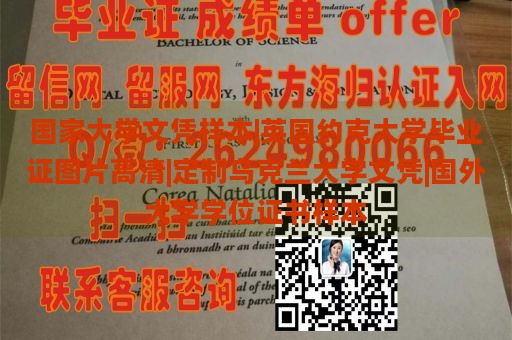 国家大学文凭样本|英国约克大学毕业证图片高清|定制乌克兰大学文凭|国外大学学位证书样本