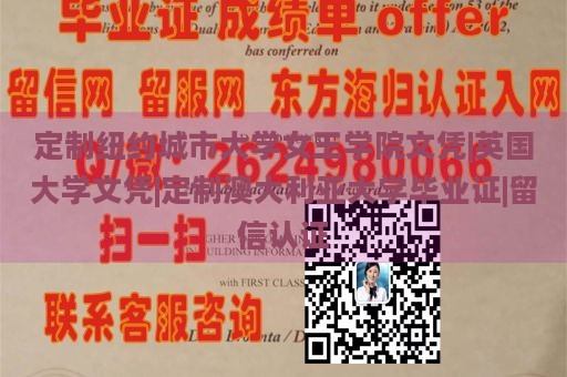 定制纽约城市大学女王学院文凭|英国大学文凭|定制澳大利亚大学毕业证|留信认证