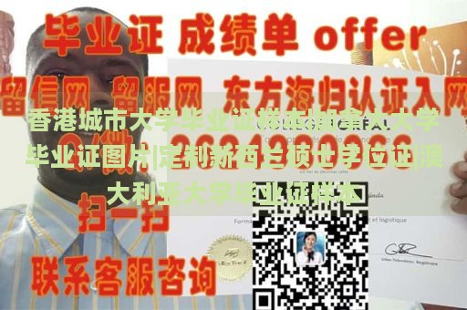 香港城市大学毕业证样本|加拿大大学毕业证图片|定制新西兰硕士学位证|澳大利亚大学毕业证样本