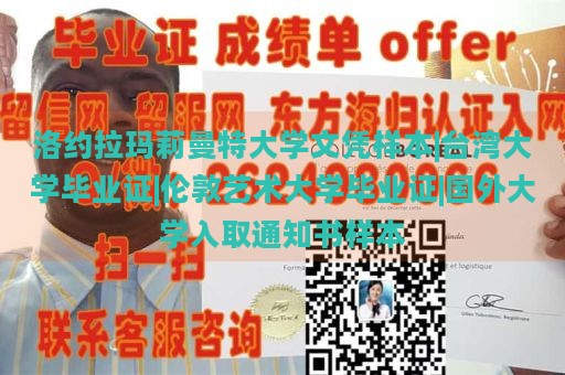 洛约拉玛莉曼特大学文凭样本|台湾大学毕业证|伦敦艺术大学毕业证|国外大学入取通知书样本