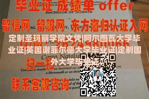 定制圣玛丽学院文凭|阿尔图瓦大学毕业证|英国谢菲尔德大学毕业证|定制国外大学毕业证